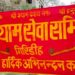 Shree Shyam Sewa samiti