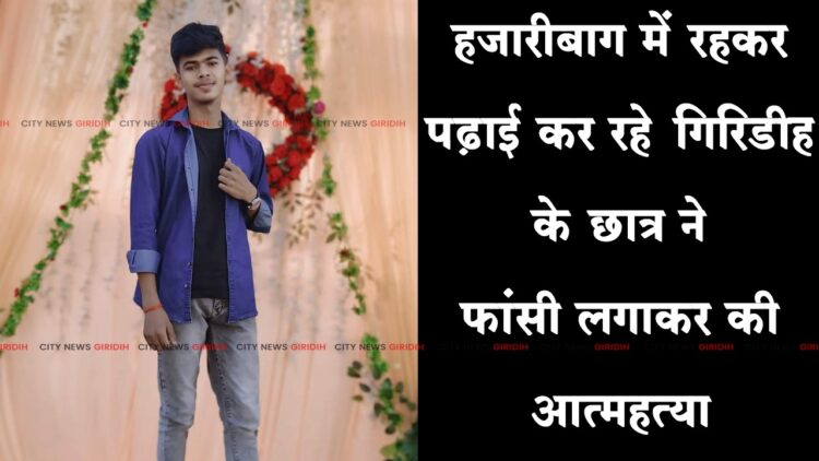 Giridih Student Suicide in Hazaribagh