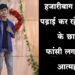 Giridih Student Suicide in Hazaribagh