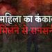 Mahila Ka Kankal