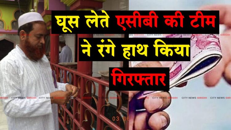 Pirtand Corruption Giridih