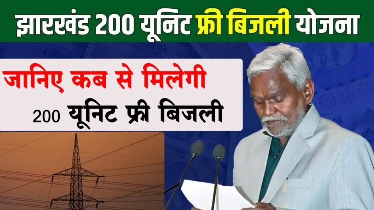 200 Unit Free Bijlee Yojana