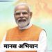 manas abhiyan