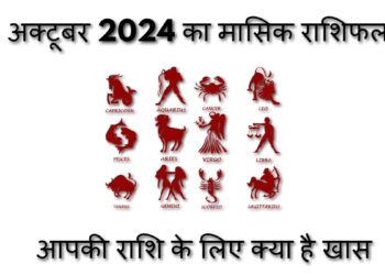 अक्टूबर राशिफल