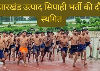 sipahi bharti daud sthagit