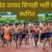 sipahi bharti daud sthagit