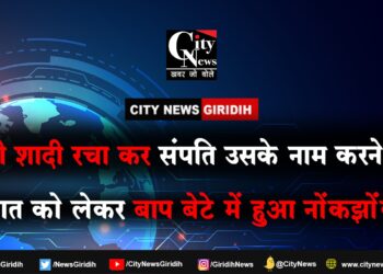 baap bete me nok jhok
