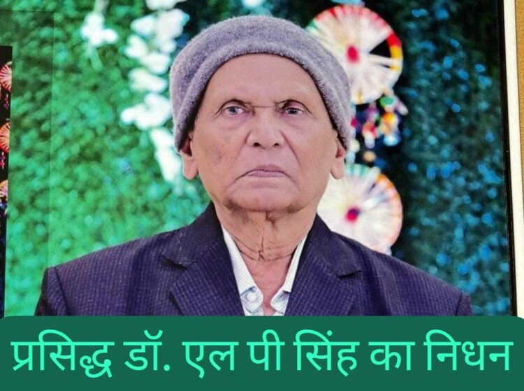 dr l p singh ka nidhan