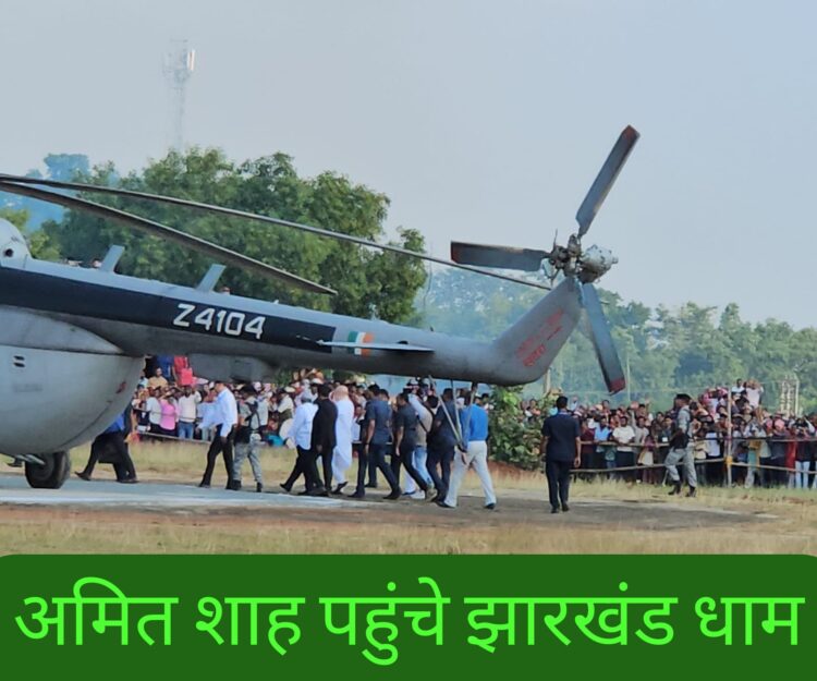 amit shah jharkhand dham