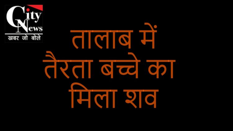 bachche ka shav