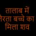 bachche ka shav