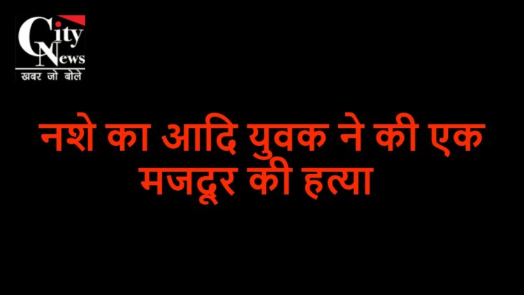 majdoor ki hatya