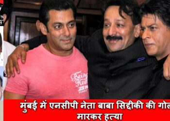 मुंबई में एनसीपी नेता बाबा सिद्दीकी की गोली मारकर हत्या