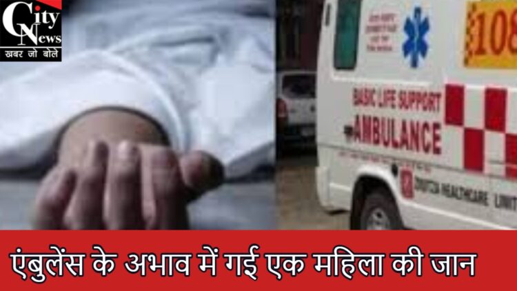 ambulence ke abhav me