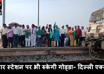 धनवार स्टेशन पर भी रुकेगी गोड्डा- दिल्ली एक्सप्रेस