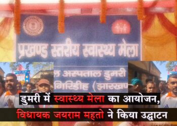 Tiger Jairam Mahato inaugurated the block level health fair organized by the Health Department at KB High School Ground in Dumri