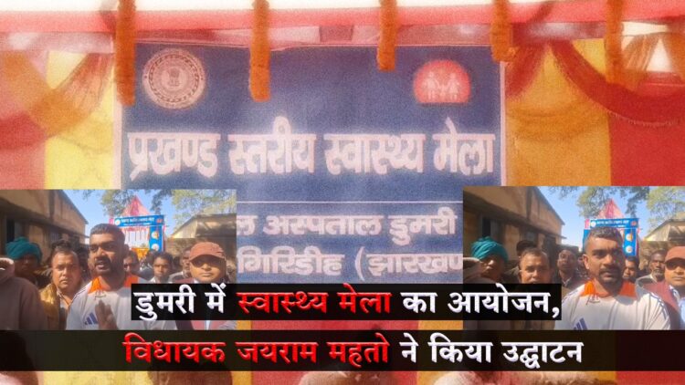 Tiger Jairam Mahato inaugurated the block level health fair organized by the Health Department at KB High School Ground in Dumri