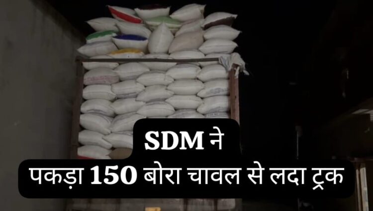 SDM caught a truck loaded with 150 sacks of rice