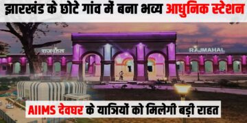 A grand modern station built in a small village of Jharkhand, passengers of AIIMS Deoghar will get great relief