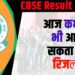 CBSE Result 2025 The result can come anytime today, heartbeat of 44 lakh students is increasing!