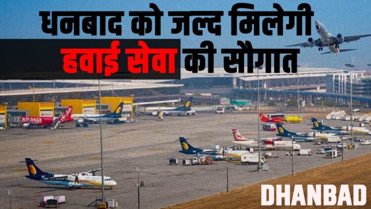 Dhanbad will soon get the gift of air service
