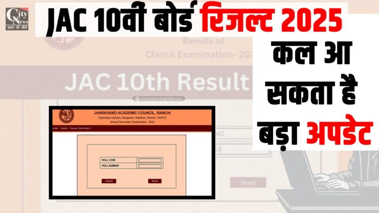 JAC 10th Board Result 2025 Big update may come tomorrow, check like this