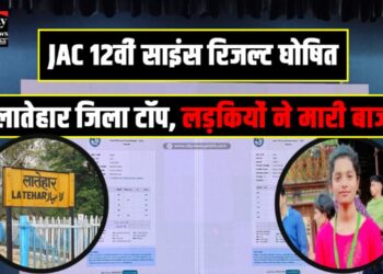 JAC 12th Science result declared