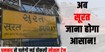 Now going to Surat will be easy! New weekly special train will run from Dhanbad