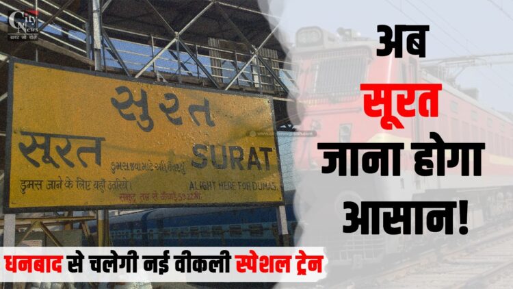 Now going to Surat will be easy! New weekly special train will run from Dhanbad