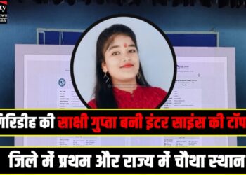 Sakshi Gupta of Giridih became the Inter Science topper