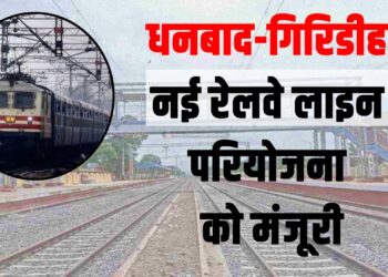 Green signal received after 7 years, Dhanbad-Giridih new railway line will open a new path of development