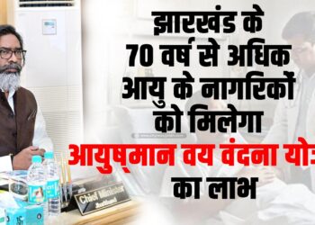 Citizens above 70 years of age in Jharkhand will get the benefit of Ayushman Vay Vandana Yojana