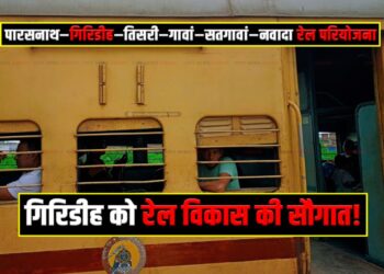 Giridih gets a gift of rail development