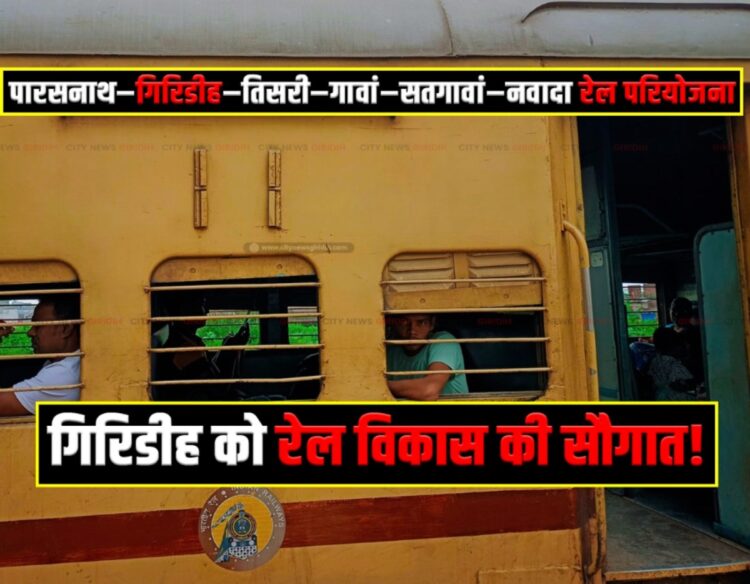 Giridih gets a gift of rail development