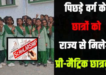 Jharkhand government's big decision, now backward class students will get pre-matric scholarship from the state