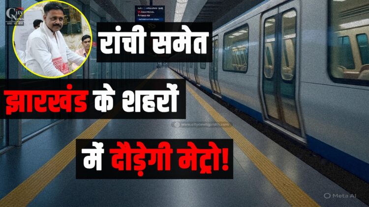 Metro will run in cities of Jharkhand including Ranchi