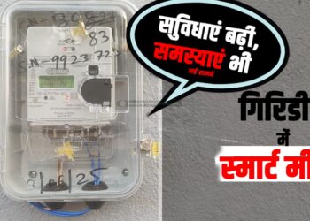 New system of smart meter started in Giridih facilities increased, problems also came to the fore