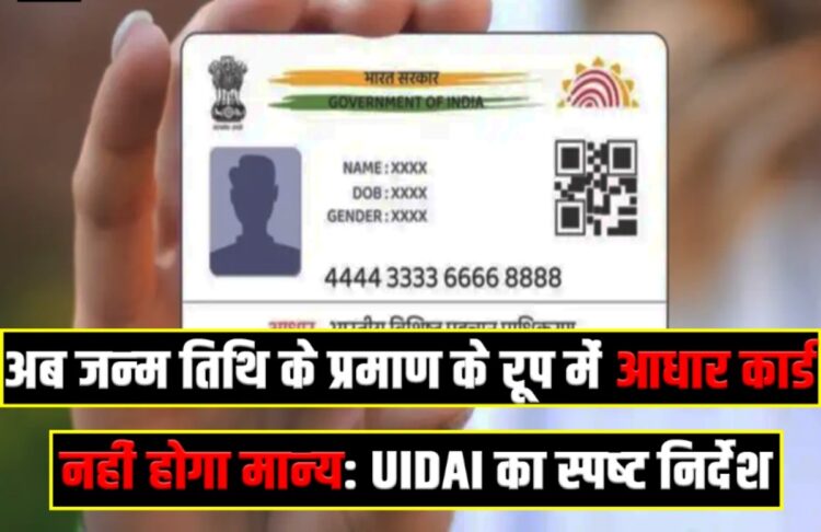Now Aadhaar card will not be valid as proof of date of birth Clear instructions from UIDAI