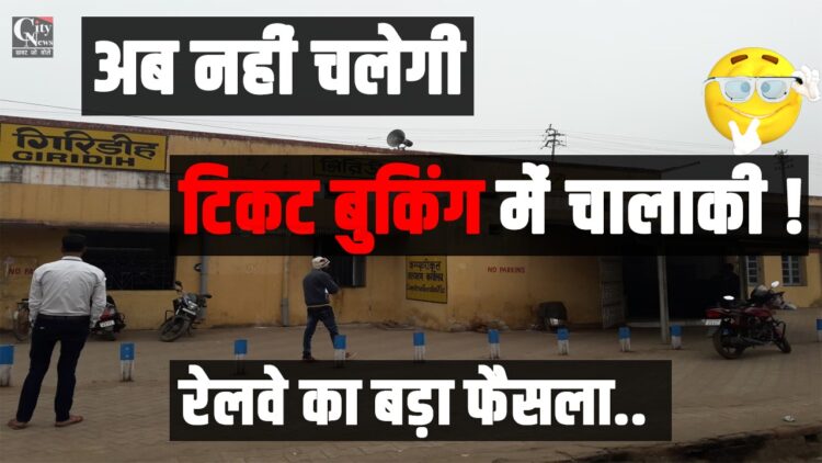 Now cheating in ticket booking will not work! Railways' big decision, new rules will be implemented from July 15