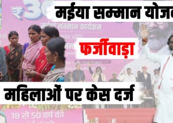 Big fraud happened in Maiya Samman Yojana, case filed against 172 women