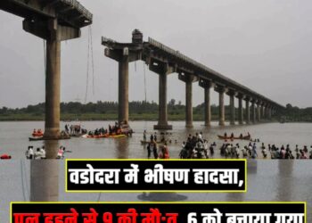 Horrible accident in Vadodara, 9 died due to bridge collapse, 6 were rescued