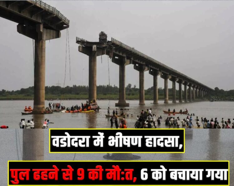 Horrible accident in Vadodara, 9 died due to bridge collapse, 6 were rescued