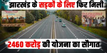 Jharkhand again got the gift of a scheme worth Rs 2460 crore for roads