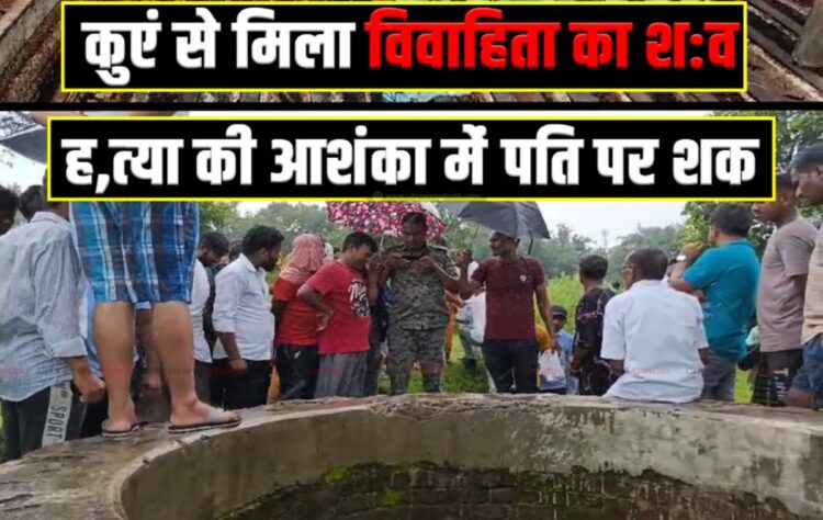 Married woman's dead body found in a well, husband suspected of murder