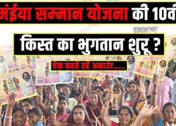Payment of the 10th installment of Maiya Samman Yojana has started