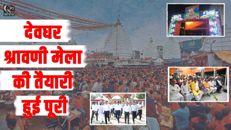 Preparations for Deoghar Shravani fair are complete
