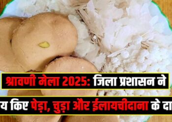 Shravani Mela 2025 District administration fixes prices of peda, chura and cardamom