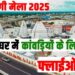 Shravani Mela 2025 Flyover will be constructed for Kanwadis