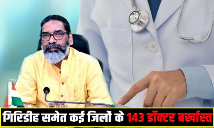 143 doctors of Jharkhand including Giridih sacked