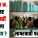 laparvahi par baval